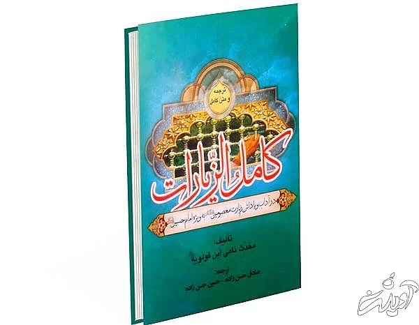سند زیارت عاشورا در کامل الزیارات کامل الزیارات